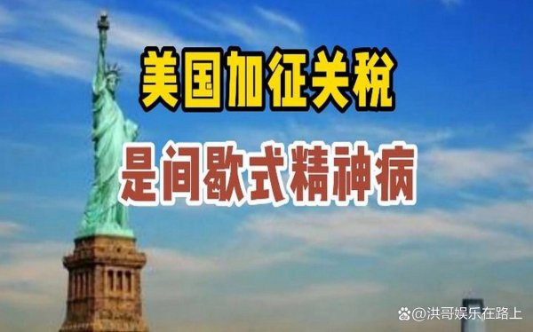 天策吧 美政府加征关税重创美国小企业