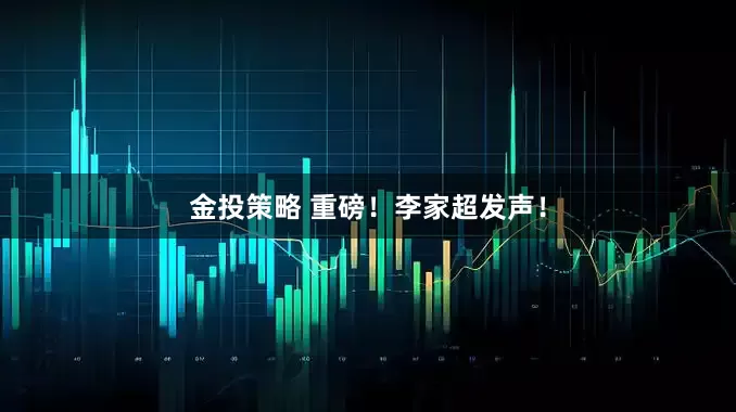 金投策略 重磅！李家超发声！