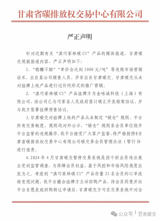 大咖配资 碳汇投资“锁”在系统里 甘肃碳交回应：系会员单位违规操作