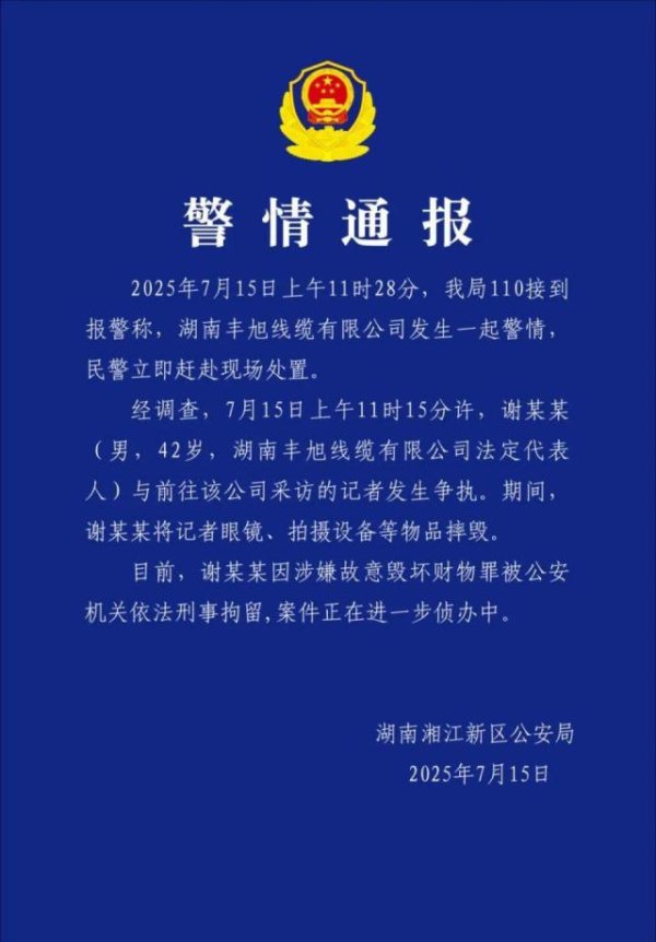 盈通配资 湖南一电视台记者采访线缆公司时摄像机被抢砸，警方通报：谢某某(男，42岁），被刑事拘留