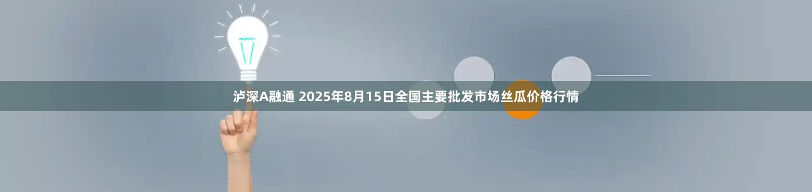 泸深A融通 2025年8月15日全国主要批发市场丝瓜价格行情