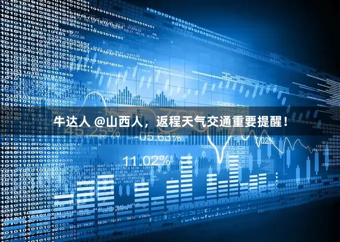 牛达人 @山西人，返程天气交通重要提醒！