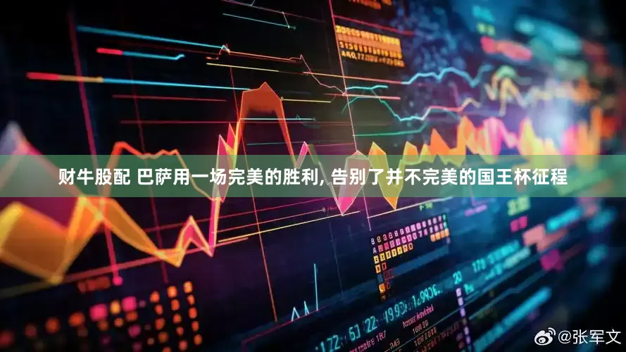 财牛股配 巴萨用一场完美的胜利, 告别了并不完美的国王杯征程