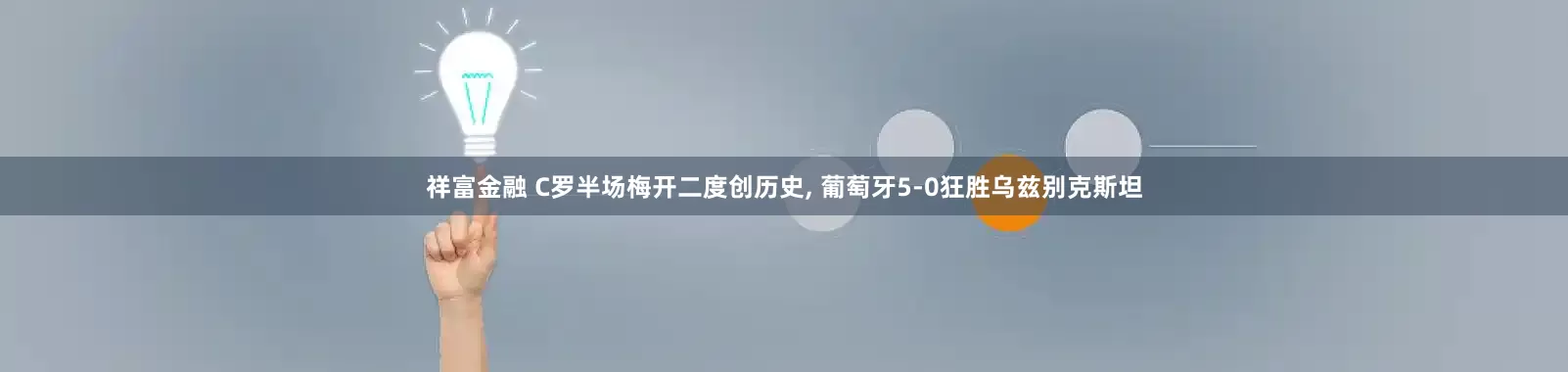 祥富金融 C罗半场梅开二度创历史, 葡萄牙5-0狂胜乌兹别克斯坦