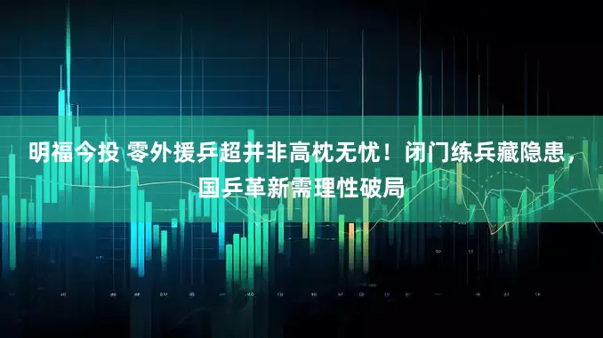 明福今投 零外援乒超并非高枕无忧！闭门练兵藏隐患，国乒革新需理性破局
